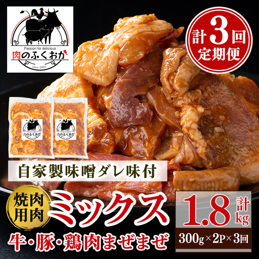 ＜定期便・全3回＞焼肉用肉ミックス自家製味噌ダレ味付き(計1.8kg・300g×2×3回) 毎月お届け！ 鹿児島 牛肉 鶏肉 豚肉 お肉 味噌ダレ たれ漬け 味付け まぜまぜ 味噌 みそ おかず 焼肉 焼きそば 冷凍【肉のふくおか】A79008