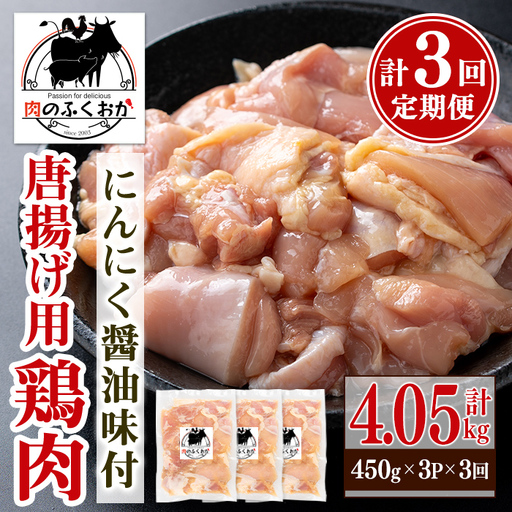 [定期便・全3回]唐揚げ用鶏肉にんにく醤油味付(計4.05kg・450g×3×3回) 鹿児島 国産 鶏肉 お肉 にんにく 味付け からあげ 唐揚げ おかず チキンソテー 冷凍[肉のふくおか]C79003