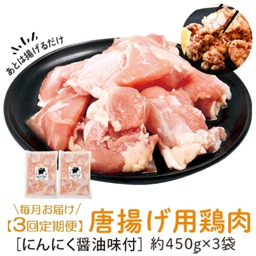 【E79002】＜定期便・全6回＞唐揚げ用鶏肉にんにく醤油味付(計8.1kg・450g×3×6回) 鹿児島 国産 鶏肉 お肉 にんにく 味付け からあげ 唐揚げ おかず チキンソテー 冷凍【肉のふくおか】