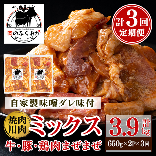 [定期便・全3回]焼肉用肉ミックス自家製味噌ダレ味付き(計3.9kg・650g×2×3回) 鹿児島 国産 鹿児島県産 牛肉 鶏肉 豚肉 お肉 味噌ダレ たれ漬け 味付け まぜまぜ みそ おかず 焼肉 焼きそば 冷凍[肉のふくおか]C79002