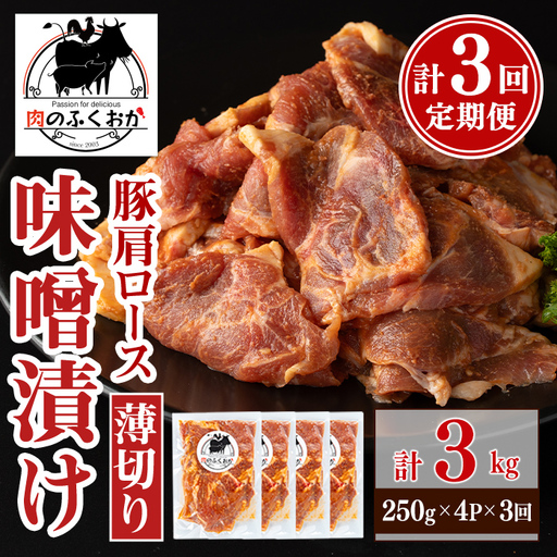 ＜定期便・全3回＞焼肉用豚肩ロース薄切り自家製味噌ダレ味付(計3kg・250g×4×3回)C79006