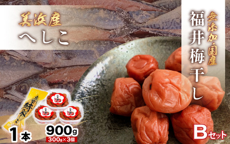 [へしこの町]福井 梅干し 300g × 3個 & 美浜産 へしこ × 1本 Bセット[鯖 サバ うめぼし 自家製] [m20-a009]