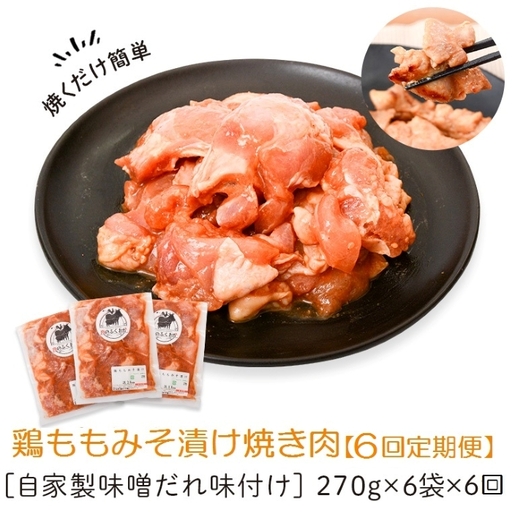 【E79004】＜定期便・全6回＞焼肉用鶏もも自家製味噌ダレ味付(計9.72kg・270g×6×6回) 鹿児島 国産 鶏肉 モモ肉 味噌 おかず 味付け 冷凍 バーベキュー お弁当【肉のふくおか】