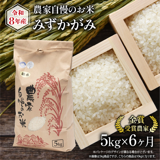 【 先行予約 】 令和8年産 米 5kg 定期便 6回 みずかがみ
