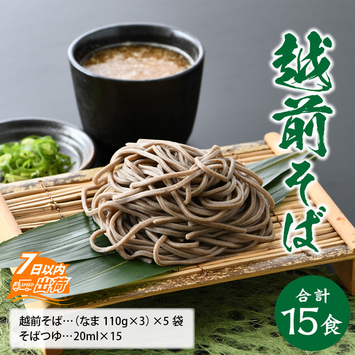 ヤマサ製麺 越前そば 15食 （3食袋×5） [A-120005] 