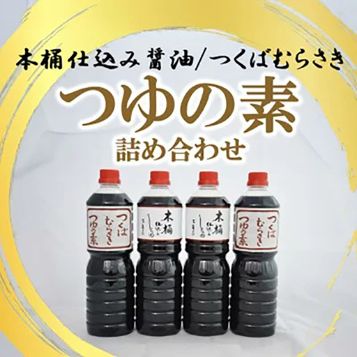 木桶仕込醤油 / つくばむらさき つゆの素 詰合せ 醤油