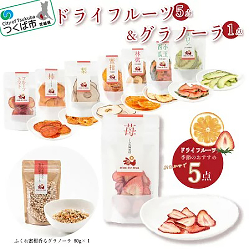 ドライフルーツ & グラノーラセット ドライフルーツ