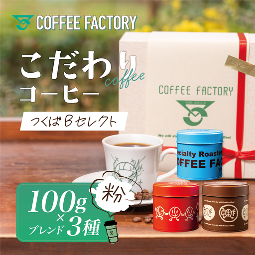 コーヒー 100g×ブレンド3種(粉) キャニスター缶入りコーヒーつくばBセレクト