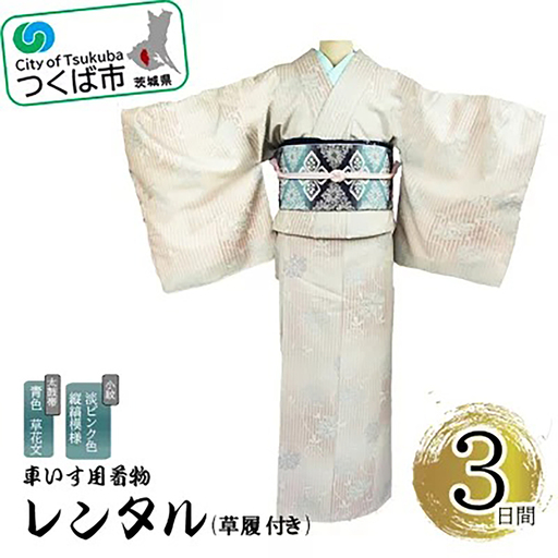 車いす用着物レンタル3日間＜小紋:淡いピンク色縦縞模様 太鼓帯:青色 草花文(草履付き)＞ 着物