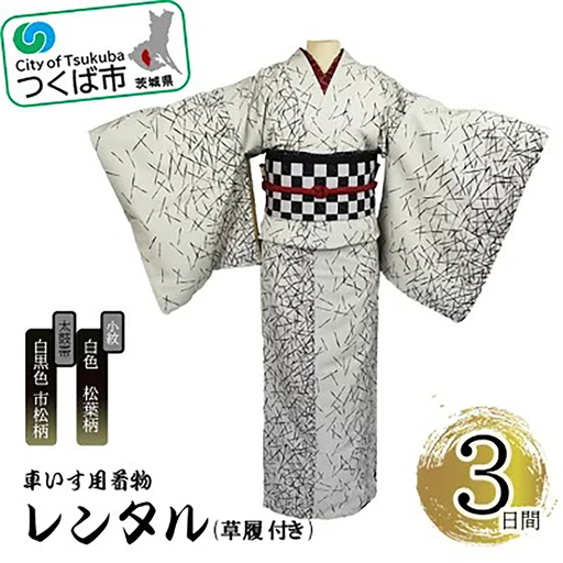 車いす用着物レンタル3日間＜小紋:白色 松葉柄 太鼓帯:白黒色　市松柄(草履付き)＞ 着物