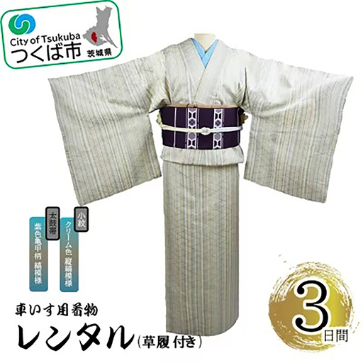 車いす用着物レンタル3日間＜小紋:クリーム色 縦縞模様 太鼓帯:紫色亀甲柄 縞模様(草履付き)＞ 着物
