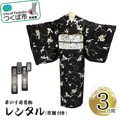 車いす用着物レンタル3日間＜小紋:黒色 葡萄柄 太鼓帯:白色 水辺に鶴柄(草履付き)＞ 着物