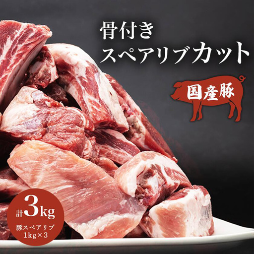 豚肉 スペアリブ 3kg[豚肉]
