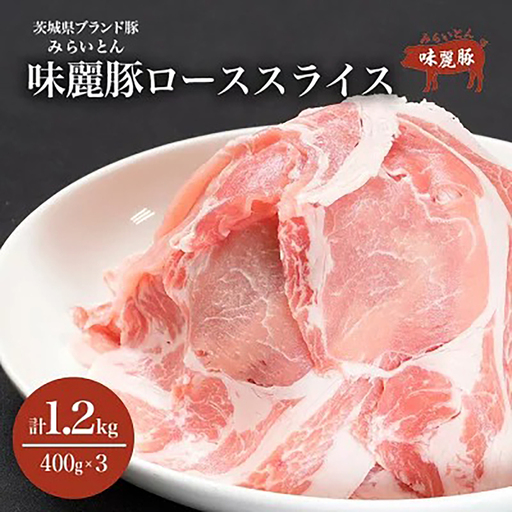 豚肉 みらい豚ローススライス1.2kg 豚肉