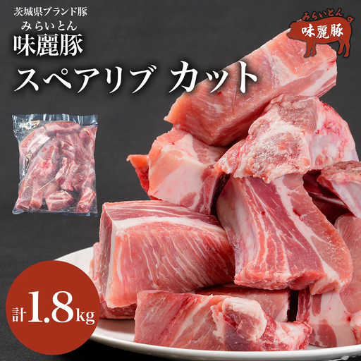 スペアリブ みらい豚スペアリブ 1.8kg