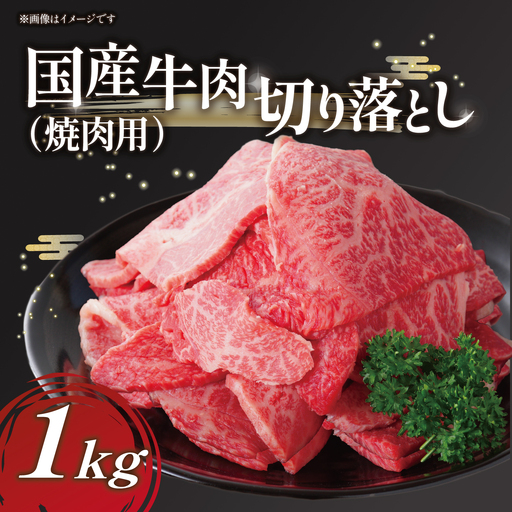 1000分の1の希少肉!国産牛切り落し(焼肉用)1kg [牛肉]