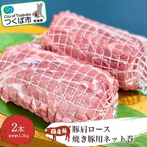 【肩ロース】 豚肉 焼豚 2本 約1.2kg