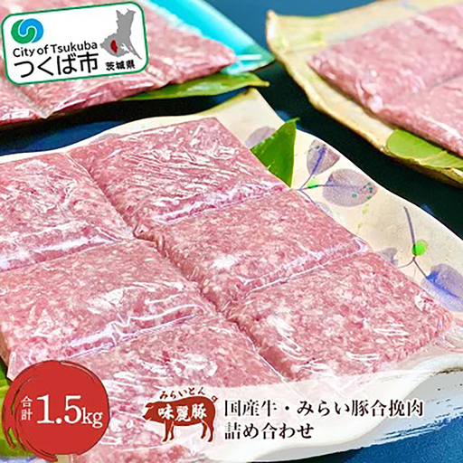 豚肉 国産牛・みらい豚合挽肉 1.5kg