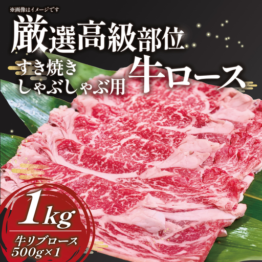 しゃぶしゃぶ 厳選高級部位牛ロース1kg しゃぶしゃぶ