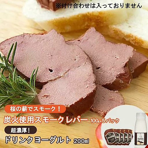 炭火使用 筑波ハム人気製品 スモークレバー(100g×5P)とドリンクヨーグルト(200ml×1本)[ レバー 茨城県レバー つくば市レバー おすすめレバー 人気レバー ]
