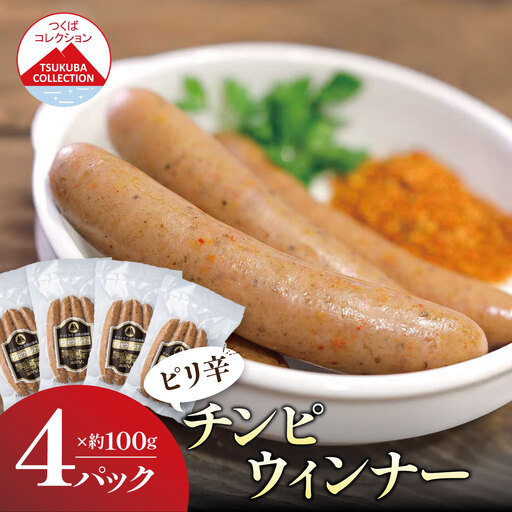 ウインナー 炭火で仕上げる チンピ ウインナーソーセージ 100g×4P
