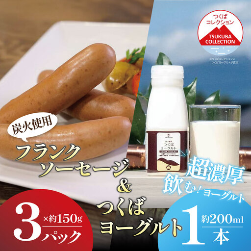 フランクソーセージ(150g×3パック)とドリンクヨーグルト(200ml×1)