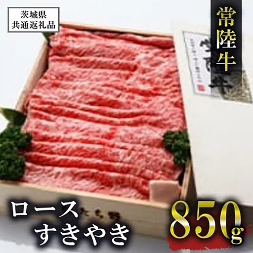 常陸牛 ロースすきやき850g【茨城県共通返礼品】常陸牛