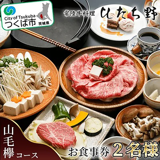 ひたち野スタイル お食事券(山毛欅コース) 2名分 お食事券