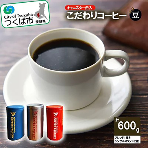 コーヒー 200g×ブレンド1種&シングルオリジン2種(豆) キャニスター缶入コーヒー つくばSセレクト