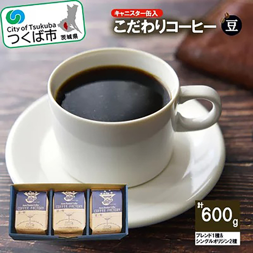 コーヒー 200g×ブレンド1種&シングルオリジン2種(豆) つくばSセレクト