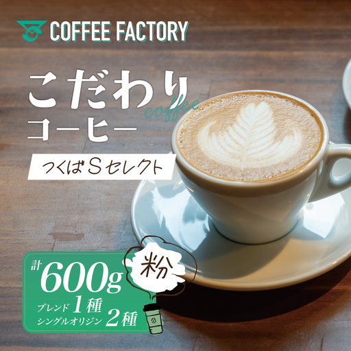 コーヒー 200g×ブレンド1種&シングルオリジン2種(粉) つくばSセレクト