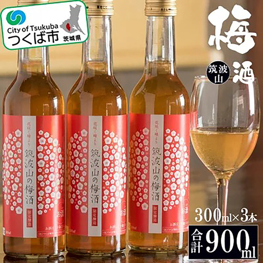 プロが絞った濃厚な味わいの国産百花蜜 　梅酒瓶入り　おまけ付　生産者価格で大放出 梅酒 筑波山の梅酒3本セット 300ml×3 | 茨城県つくば市 | ふるさと納税