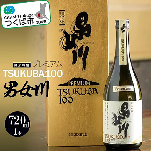 男女川 純米吟醸 TSUKUBA100 プレミアム 720ml つくばコレクション │ 日本酒