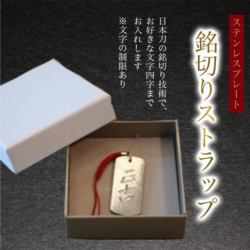 銘切りストラップ 化粧箱入り 工芸品