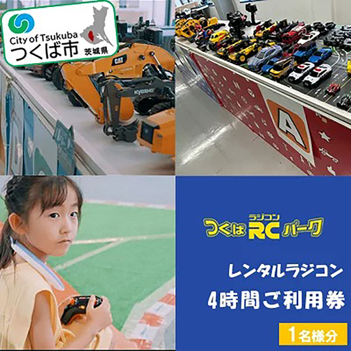 「ラジコンの殿堂」つくばラジコンパーク内のラジコンランド(レンタルラジコン4時間ご利用券)1名様分