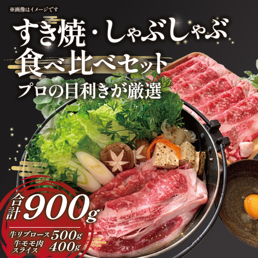 牛肉 厳選牛ロース肉500g・厳選牛赤身肉スライス400g すき焼・しゃぶしゃぶ食べ比べ【牛肉】