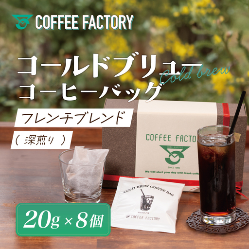 フレンチブレンド(深煎り)コールドブリューコーヒーバッグ8個 コーヒー