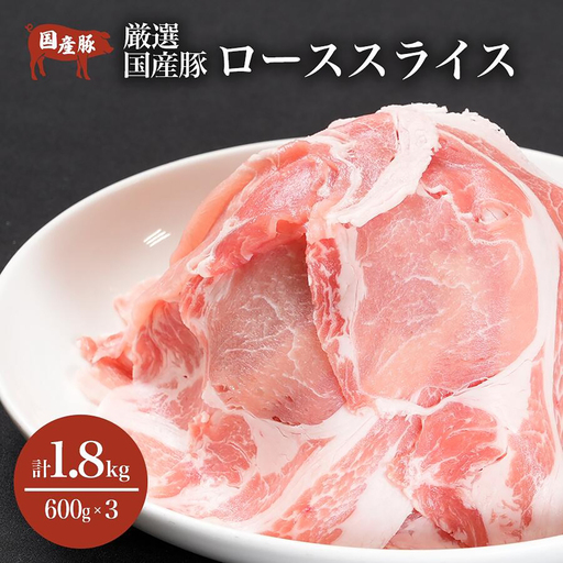 豚ロース 1.8kg 豚肉 薄切り 国産[豚ロース]
