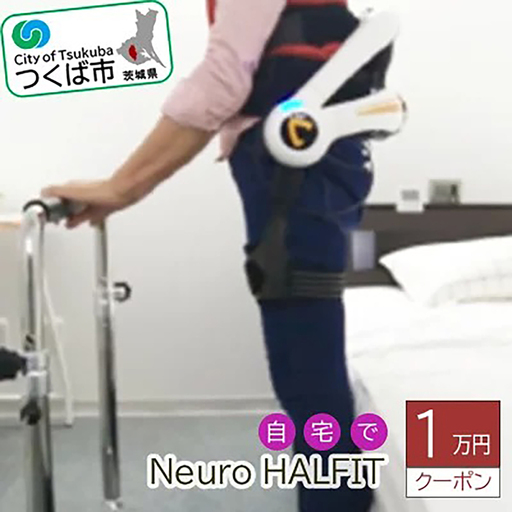 自宅でNeuro HALFIT 1万円クーポン サイバーダイン ロボット