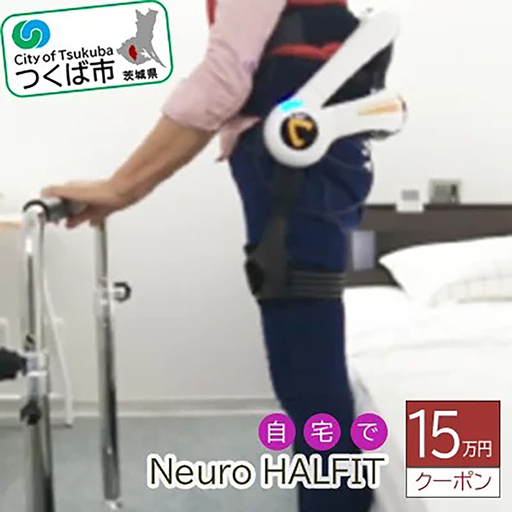 自宅でNeuro HALFIT 15万円クーポン サイバーダイン ロボット