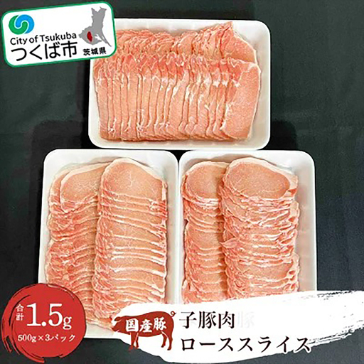 子豚肉ローススライス 1.5kg 豚肉