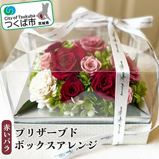 プリザーブドフラワー 赤いバラのプリザーブドボックスアレンジ