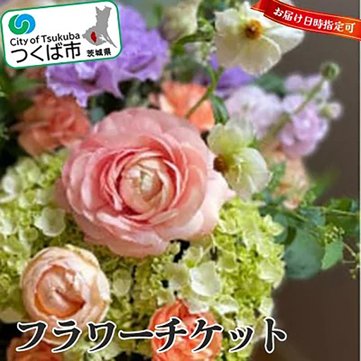 ローズブーケ チケット(期日指定可能)