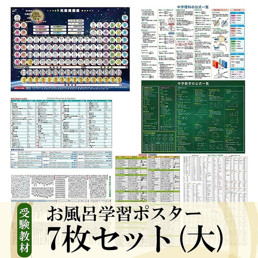 お風呂学習ポスター 受験教材 7枚セット(大) │ 茨城県 教材 つくば市 教材 学習ポスター お風呂 教材 ツール 高校受験 暗記 記憶 視覚 勉強 学習 受験 テスト 試験 中学生 元素 理科 国語 数学 化学 歴史 英語 7教科 セット フライング・エッグ 教材