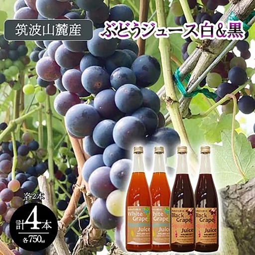 ぶどうジュース4本（白&黒 各2本）ぶどうジュース