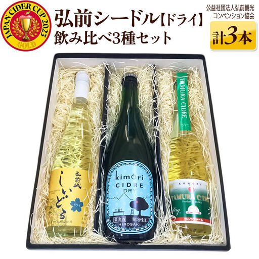 りんごのお酒 弘前シードル 飲み比べ3種セット【ドライ】各1本 詰め合わせ JAPAN CIDER CUP 2023 モダンサイダー(辛口) 金賞受賞