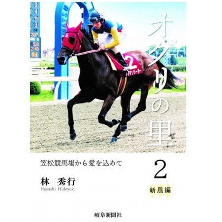 オグリの里　笠松競馬場から愛を込めて　2　新風編【1489100】