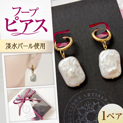 ピアス 淡水パールのフープピアス BLAW006