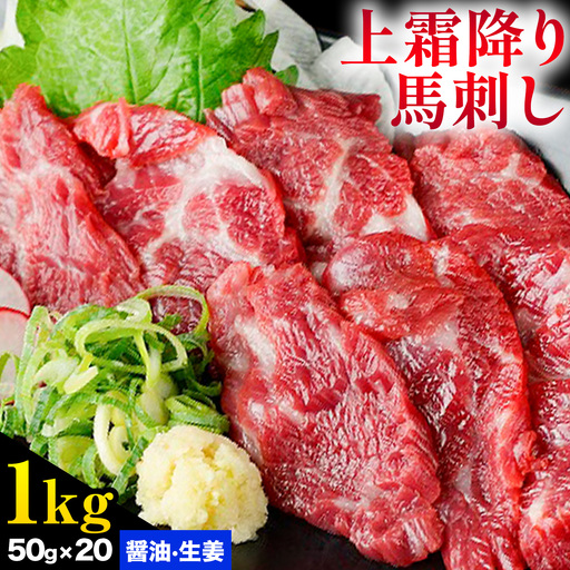 熊本 馬刺し 上霜降り(トロ) 約1kg(約50g×20個)《30日以内に出荷予定(土日祝除く)》