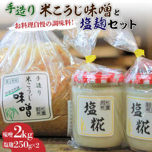 味噌 米こうじ 味噌 + 塩糀 セット 味噌汁 [ABBQ003] 味噌